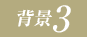 背景3