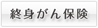 終身がん保険