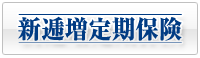 新逓増定期保険