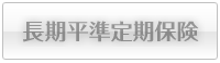 長期平準定期保険