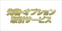 先物・オプション 取引サービス