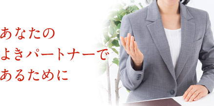 お客さまのベストパートナーであるために
