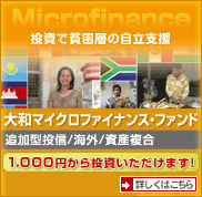 大和マイクロファイナンス・ファンド