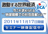 2011年11月17日開催セミナー映像配信中!「激動する世界経済〜今こそ求められる地球規模での社会貢献とは〜」