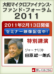 大和マイクロファイナンス・ファンド・フォーラム2011