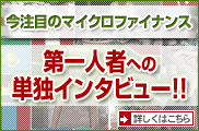 今注目のマイクロファイナンス 第一人者への単独インタビュー!!