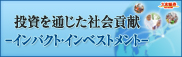 ������ʂ����Љ�v���|�C���p�N�g�E�C���x�X�g�����g�|
