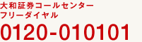 ��a�،��R�[���Z���^�[�t���[�_�C�����@0120-010101