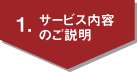 1.�T�[�r�X���e�̂�����
