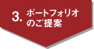 3.�|�[�g�t�H���I�̂����