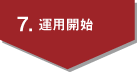 7.�^�p�J�n