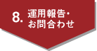 8.�^�p�񍐁E���⍇�킹