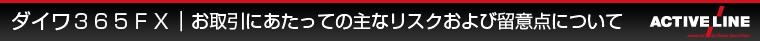 �_�C���R�U�TFX�b������ɂ������Ă̎�ȃ��X�N����ї��ӓ_�ɂ���