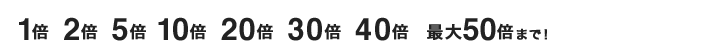 1�{�@2�{�@5�{10�{�@20�{�@30�{�@40�{�@�ő�50�{�܂ŁI