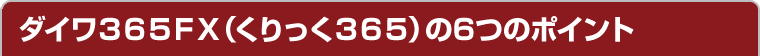 �_�C���R�U�T�e�w�i�������365�j��6�̃|�C���g