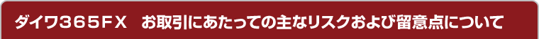 �_�C���R�U�T�e�w�@������ɂ������Ă̎�ȃ��X�N����ї��ӓ_�ɂ���