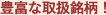 �L�x�Ȏ戵�����I