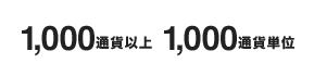 1,000�ʉ݈ȏ� 1,000�ʉݒP��