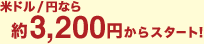 �ăh��/�~�Ȃ��2,000�~����X�^�[�g�I