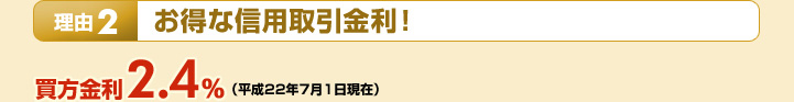 理由2:お得な信用取引金利!