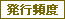 発行頻度