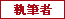 執筆者