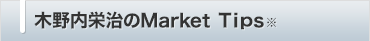 木野内栄治のMarket Tips※