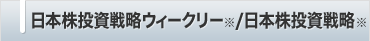 日本株投資戦略ウィークリー※/日本株投資戦略※