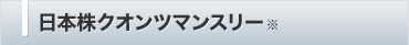 日本株クオンツマンスリー※