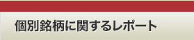 個別銘柄に関するレポート