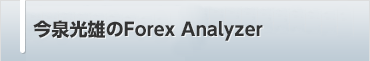 今泉光雄のForex Analyzer