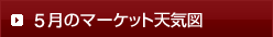 5月のマーケット天気図
