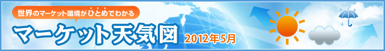 マーケット天気図 2012年5月