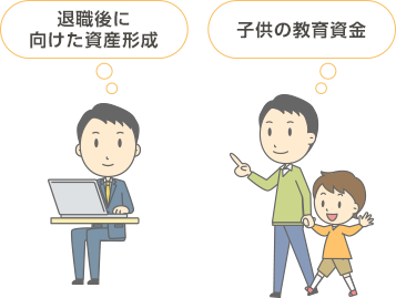 退職後に向けた資産形成 子供の教育資金