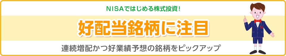 NISAではじめる株式投資!好配当銘柄に注目 連続増配かつ好業績予想の銘柄をピックアップ