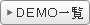 DEMO�ꗗ