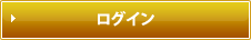 ログイン