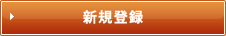 新規登録