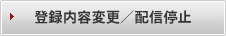 登録内容変更/配信停止
