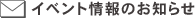 �C�x���g���̂��m�点