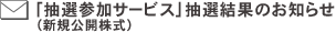 �u���I�Q���T�[�r�X�v���I���ʂ̂��m�点�i�V�K���J�����j