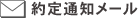 約定通知メール