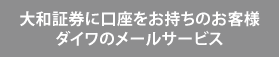 大和証券に口座をお持ちのお客様ダイワのメールサービス