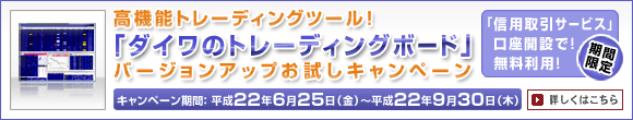 �u�_�C���̃g���[�f�B���O�{�[�h�v�o�[�W�����A�b�v�������L�����y�[�����{���I�i2010/06/25�`09/30�j