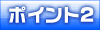 ポイント2