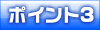 ポイント3