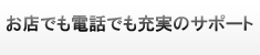 ���X�ł��d�b�ł��[���̃T�|�[�g