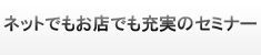 �l�b�g�ł����X�ł��[���̃Z�~�i�[
