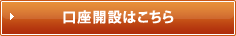口座開設はこちら