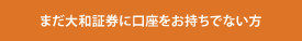 まだ大和証券に口座をお持ちでない方